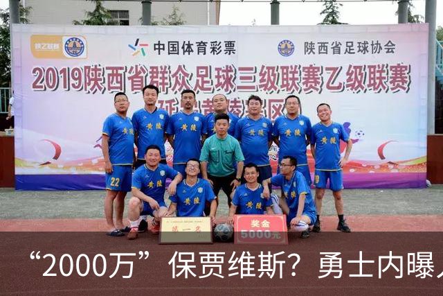 “2000万”保贾维斯？勇士内曝人员抉择或在更衣室引不满