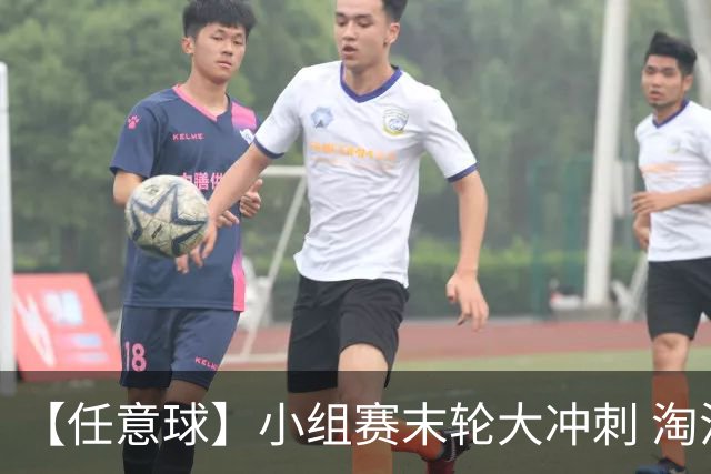 【任意球】小组赛末轮大冲刺 淘汰赛首场对决出炉