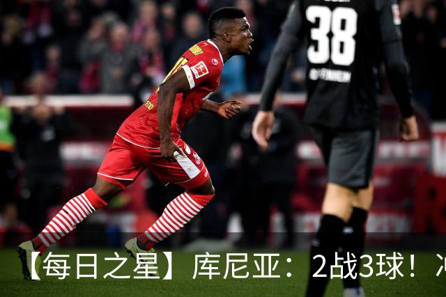 【每日之星】库尼亚：2战3球！冲浪舞闪耀世界杯 跨越世纪的红魔回响