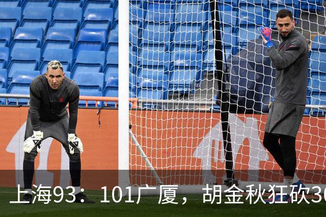 上海93：101广厦，胡金秋狂砍30分、古德温末节12分难救主！