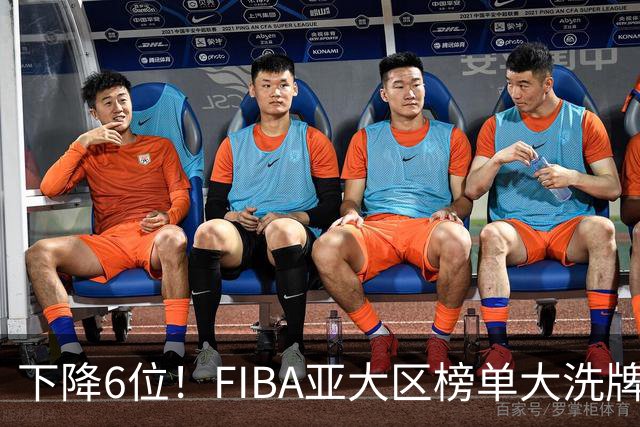 下降6位！FIBA亚大区榜单大洗牌，中国男篮跌至第八，问题很严重