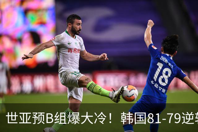 世亚预B组爆大冷！韩国81-79逆转日本产生3大意外+2事实，中国男篮成最大赢家