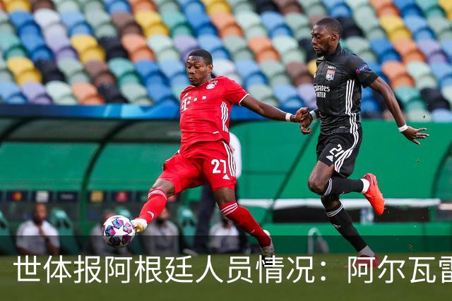 世体报阿根廷人员情况：阿尔瓦雷斯恢复训练，梅西等伤员持续好转