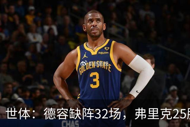 世体：德容缺阵32场，弗里克25胜1平6负