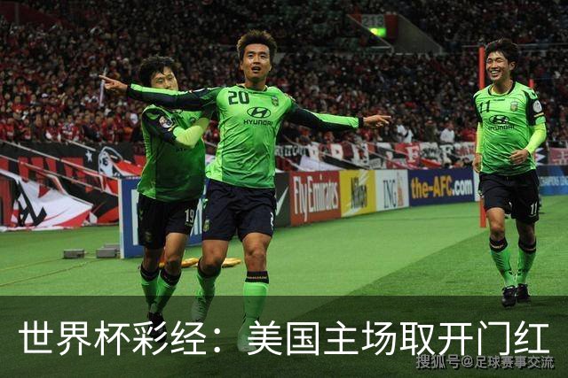 世界杯彩经：美国主场取开门红