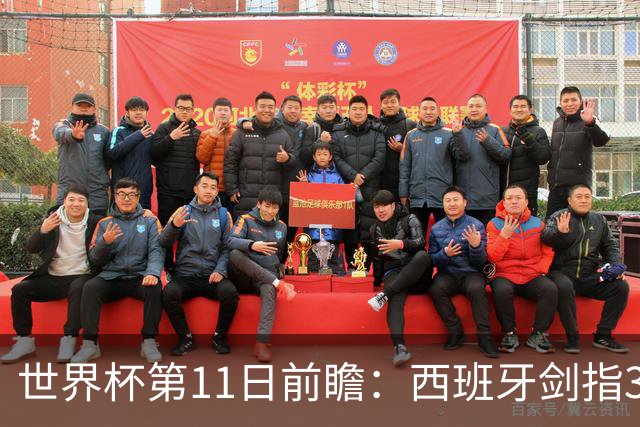 世界杯第11日前瞻：西班牙剑指3分 波斯铁骑抗欧欲破魔咒