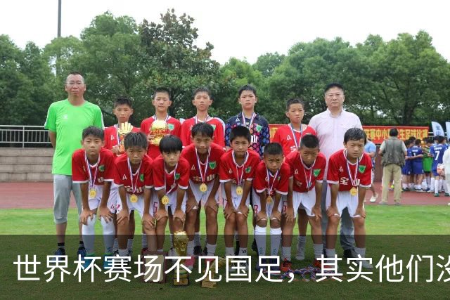 世界杯赛场不见国足，其实他们没“闲着”丨中听