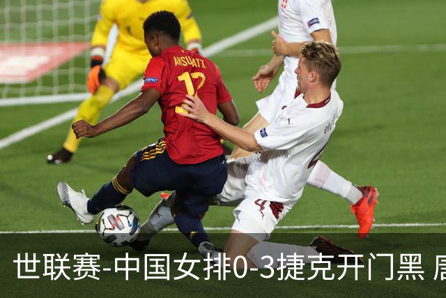 世联赛-中国女排0-3捷克开门黑 唐欣空砍18分吴梦洁伤停