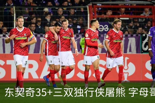 东契奇35+三双独行侠屠熊 字母哥33分雄鹿灭火