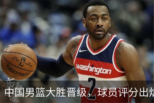 中国男篮大胜晋级，球员评分出炉，高诗岩最差，庞峥麟成最大惊喜
