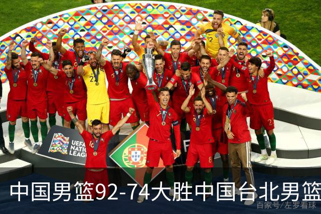 中国男篮92-74大胜中国台北男篮，顺利晋级世预赛第二阶段
