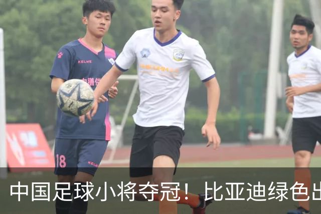 中国足球小将夺冠！比亚迪绿色出行为梦想护航，实力双向奔赴