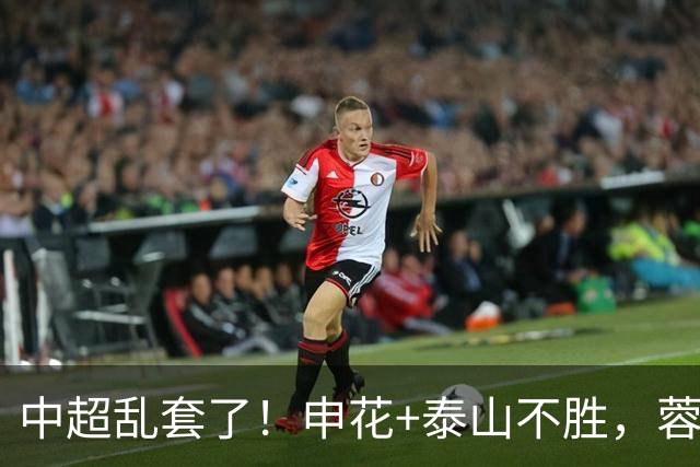 中超乱套了！申花+泰山不胜，蓉城终止连败，浙江反弹