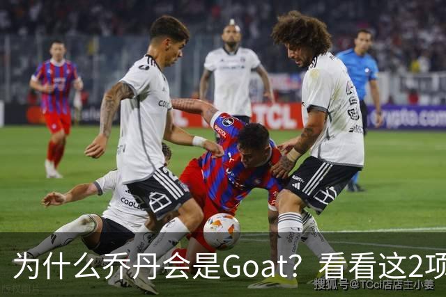 为什么乔丹会是Goat？看看这2项记录你就知道了，未来无人能超越