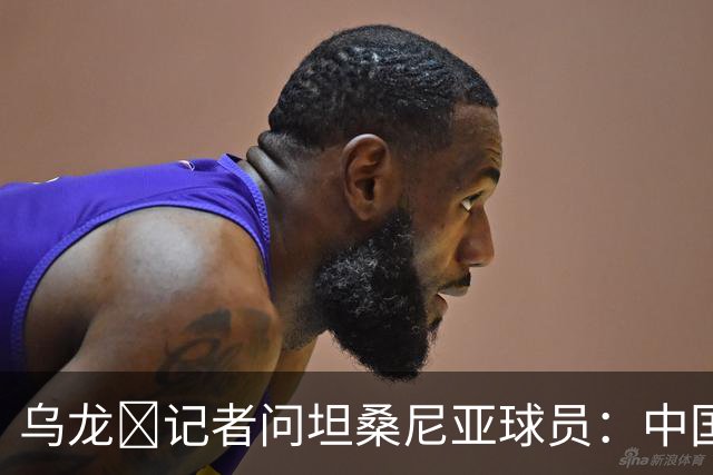 乌龙😂记者问坦桑尼亚球员：中国是亚洲杯冠军，赢球感觉如何？