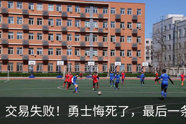 交易失败！勇士悔死了，最后一条大鱼也要溜了