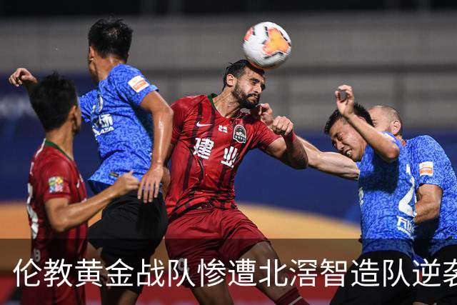 伦教黄金战队惨遭北滘智造队逆袭，0:2失利背后的深思