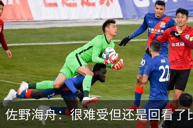 佐野海舟：很难受但还是回看了比赛；巴西球员能一瞬间扭转局势