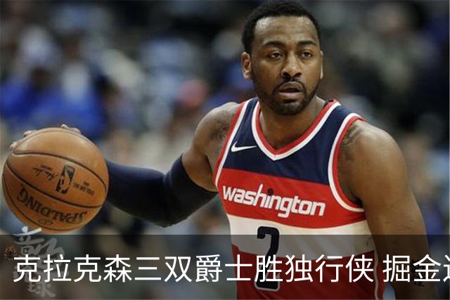 克拉克森三双爵士胜独行侠 掘金送黄蜂11连败