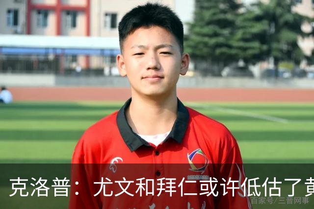 克洛普：尤文和拜仁或许低估了黄潜 我们不会