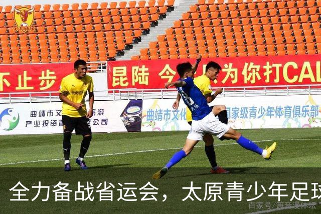 全力备战省运会，太原青少年足球再出发
