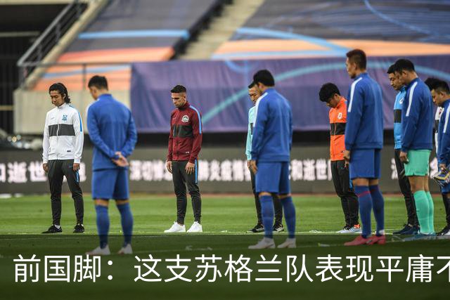 前国脚：这支苏格兰队表现平庸不配晋级，即使晋级也不值得庆祝