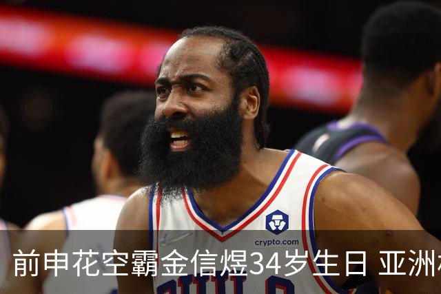 前申花空霸金信煜34岁生日 亚洲杯亚冠官方送祝福