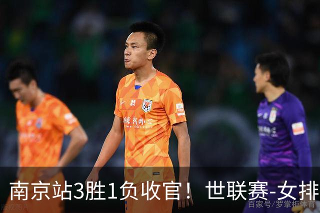 南京站3胜1负收官！世联赛-女排3-1逆转波兰 庄宇珊轰24分