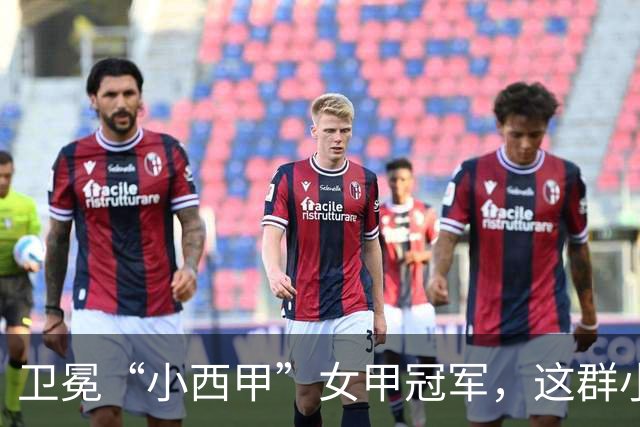 卫冕“小西甲”女甲冠军，这群小学生凭什么？