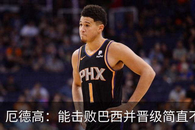 厄德高：能击败巴西并晋级简直不可思议 哈兰德总能制造威胁