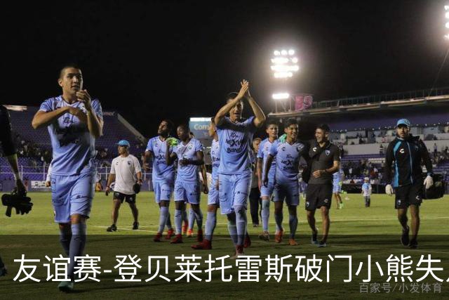 友谊赛-登贝莱托雷斯破门小熊失点 巴萨3-0皇马