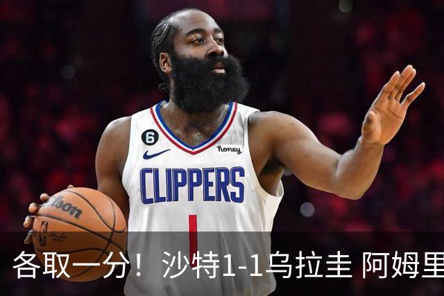 各取一分！沙特1-1乌拉圭 阿姆里破门阿劳霍扳平乌加特中柱