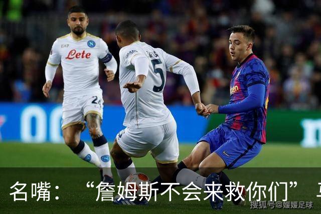 名嘴：“詹姆斯不会来救你们” 马刺不可能1:3落后翻盘
