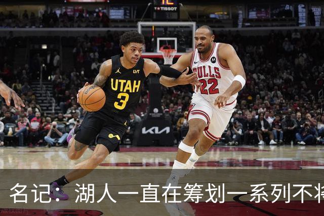 名记：湖人一直在筹划一系列不将詹姆斯纳入未来计划的阵容运作