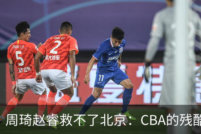 周琦赵睿救不了北京：CBA的残酷真相，叫“外援档次决定上限”