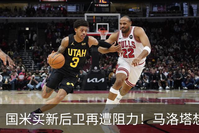 国米买新后卫再遭阻力！马洛塔想买切尔西防守人，对方报价太过分
