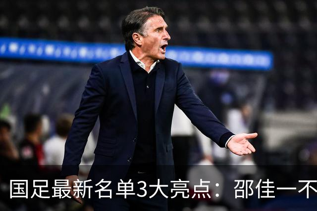 国足最新名单3大亮点：邵佳一不排斥归化，李昊颜骏凌争一门！