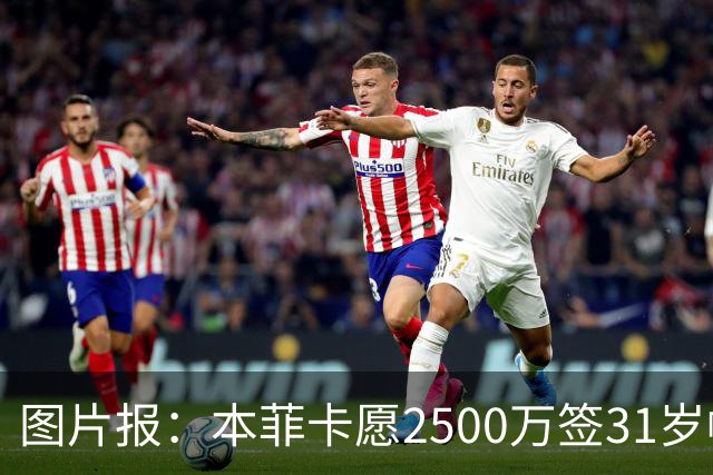 图片报：本菲卡愿2500万签31岁帕利尼亚 后者在拜仁基础年薪850万