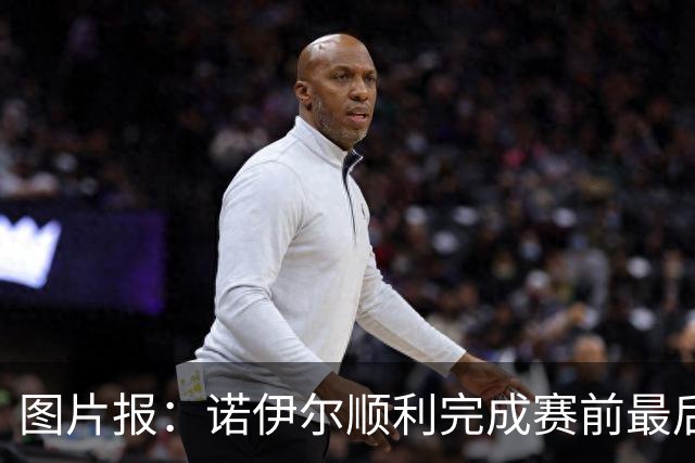 图片报：诺伊尔顺利完成赛前最后一练，将首发出战库拉索