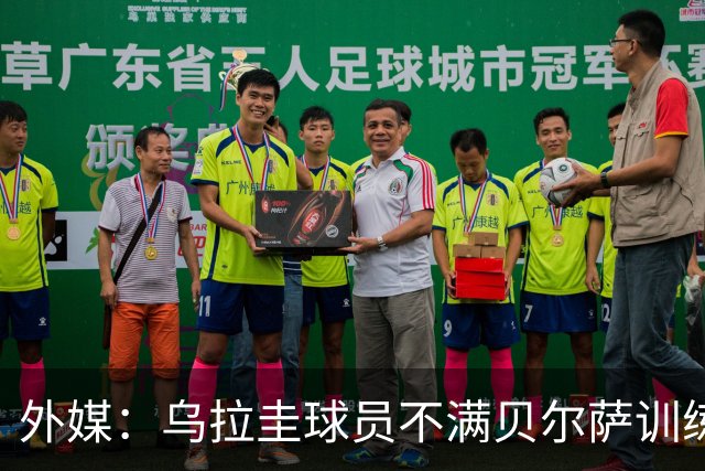 外媒：乌拉圭球员不满贝尔萨训练和战术，后者则称球员想做掉自己