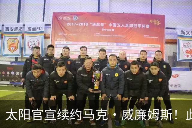 太阳官宣续约马克·威廉姆斯！此前有报道合同为3年3800万美元！