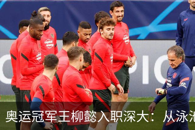 奥运冠军王柳懿入职深大：从泳池到讲台，她的教育之路启航了！