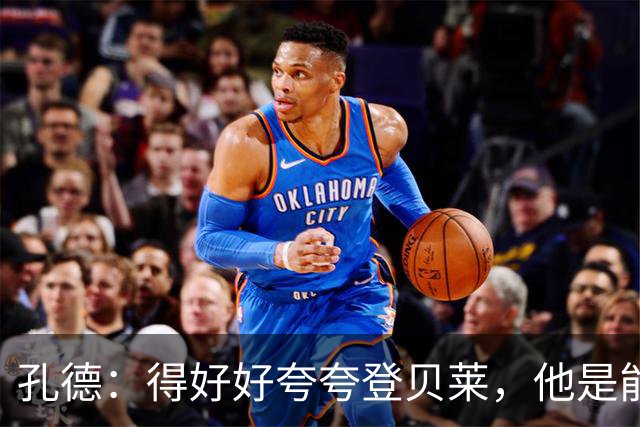 孔德：得好好夸夸登贝莱，他是能凭一己之力改变比赛走向的球员