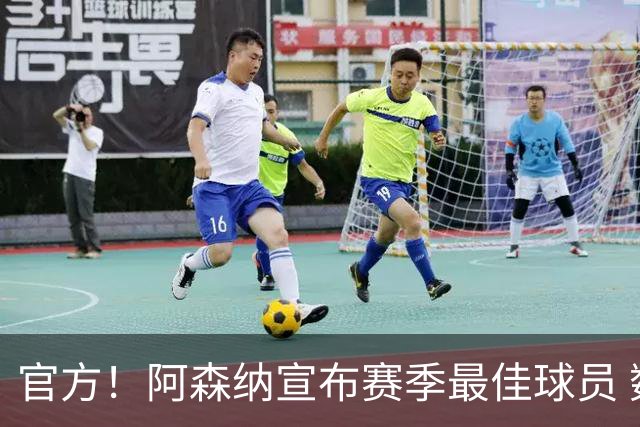 官方！阿森纳宣布赛季最佳球员 数据爆表赖斯喜蝉联