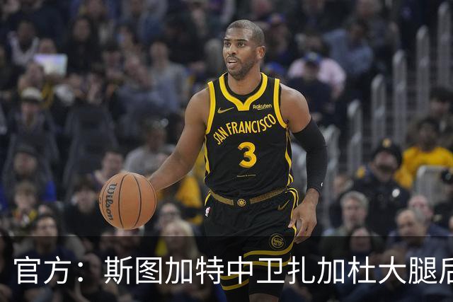 官方：斯图加特中卫扎加杜大腿后侧肌肉受伤，将缺阵数周