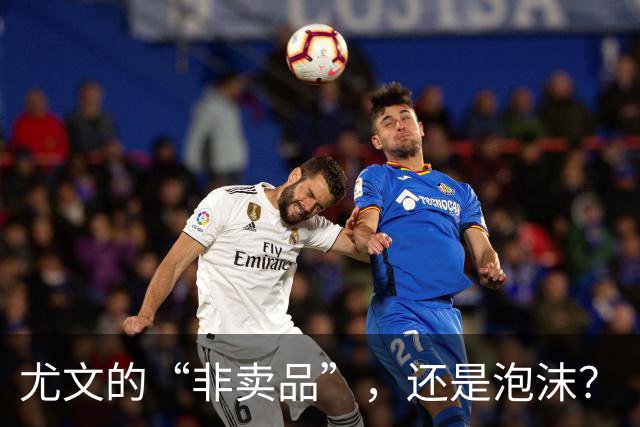 尤文的“非卖品”，还是泡沫？