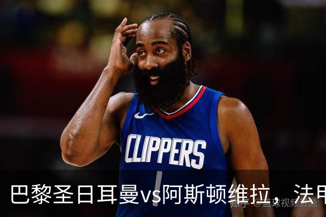巴黎圣日耳曼vs阿斯顿维拉，法甲豪门对阵英超劲旅，欧超杯战术博弈拉满！附带2场南美解放者杯的足球比赛分析