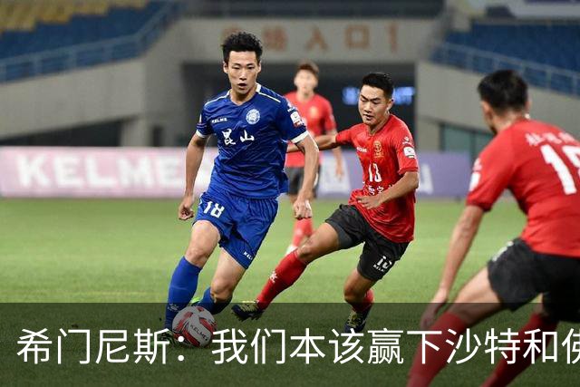 希门尼斯：我们本该赢下沙特和佛得角 我不会退出乌拉圭国家队