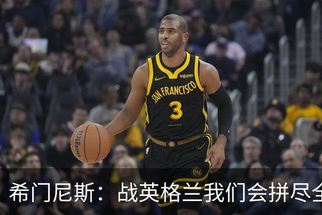 希门尼斯：战英格兰我们会拼尽全力，全队非常专注也很团结