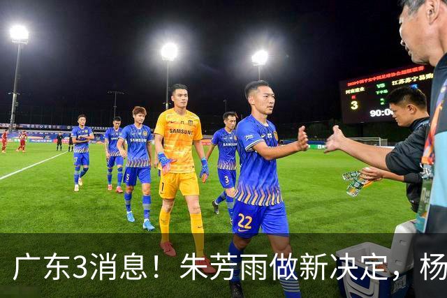 广东3消息！朱芳雨做新决定，杨溢率队夺冠，名嘴曝徐昕难回宏远